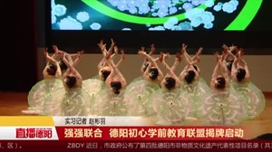 强强联合  德阳初心学前教育联盟揭牌启动