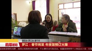 罗江：春节将至 年夜饭预订火爆