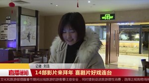 14部影片来拜年 喜剧片好戏连台