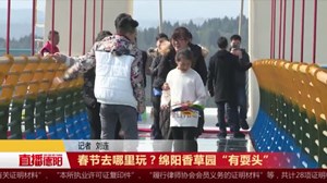 春节去哪里玩？绵阳香草园“有耍头”