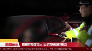 广汉：心存侥幸 男子酒驾“遭起了”