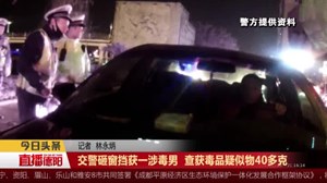 交警砸窗挡获涉毒男  查获毒品疑似物40多克