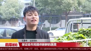 广汉：确保春节“菜篮子”供应充足