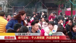 绵竹汉旺：千人坝坝宴  共话邻里情