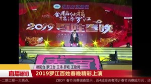2019罗江百姓春晚精彩上演