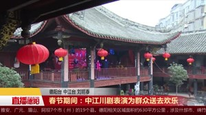【新春走基层】春节期间：中江川剧表演为群众送去欢乐