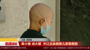 集小善 成大爱  中江白血病患儿急需救助