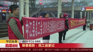 【新春走基层】新春剪影：民工返家记