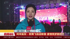 【新春走基层】阿坝监狱：歌舞飞扬迎新春 豪情筑梦新时代