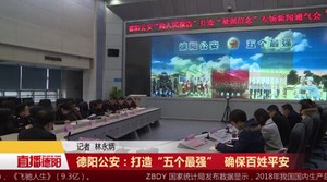 德阳公安：打造“五个最强”  确保百姓平安