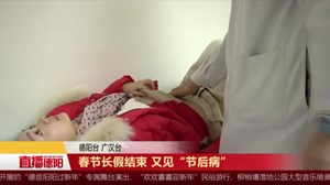 春节长假结束 又见“节后病”