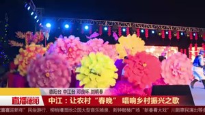 中江：让农村“春晚” 唱响乡村振兴之歌