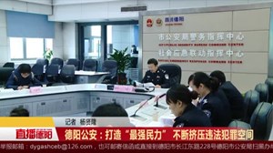 德阳公安：打造“最强民力” 不断挤压违法犯罪空间