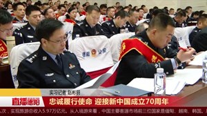 忠诚履行使命 迎接新中国成立70周年