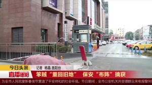笨贼“重回旧地”  保安“布阵”擒获