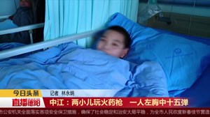 中江：两小儿玩火药枪   一人左胸中十五弹