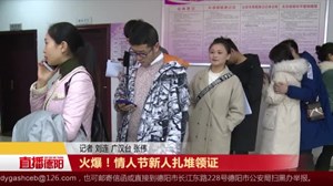 火爆！情人节新人扎堆领证