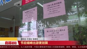 节后错峰出游更划算