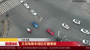 又见电瓶车闯红灯酿事故