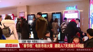 “春节档”电影市场火爆  德阳人7天贡献1400万