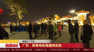 广汉：新春电影展播周启动
