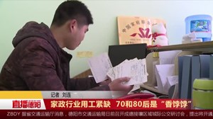 家政行业用工紧缺  70和80后是“香饽饽”