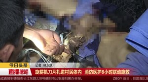 旋耕机刀片扎进村民体内  消防医护8小时联动施救