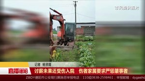 讨薪未果还受伤入院   伤者家属要求严惩肇事者