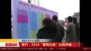 绵竹：2019“春风行动”火热开场