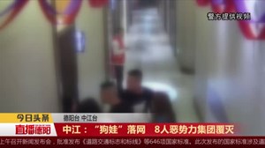 中江：“狗娃”落网   8人恶势力集团覆灭