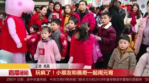 玩疯了！ 小朋友和佩奇一起闹元宵