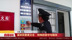 监狱民警黄文忠：特殊的坚守与陪伴