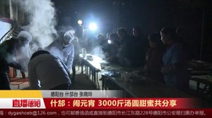 什邡：闹元宵 3000斤汤圆甜蜜共分享