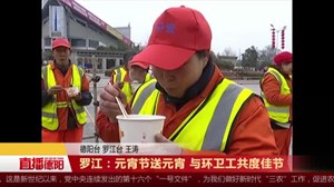 罗江：元宵节送元宵 与环卫工共度佳节