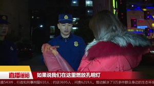 德阳消防驻点巡防  现场制止燃放孔明灯