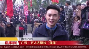 广汉：万人齐聚拉“保保”