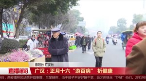 广汉：正月十六“游百病” 祈健康