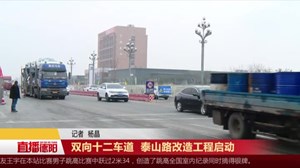 双向十二车道  泰山路改造工程启动