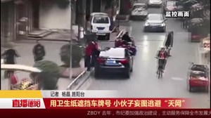 用卫生纸遮挡车牌号 小伙子妄图逃避“天网”
