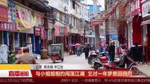 与小姐姐相约闯荡江湖  乞讨一年梦想回四川
