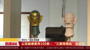 公民健康素养100条：“三星堆蜀娃”告诉你