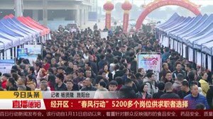 经开区：“春风行动”5200多个岗位供求职者选择