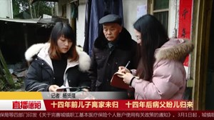 十四年前儿子离家未归   十四年后病父盼儿归来