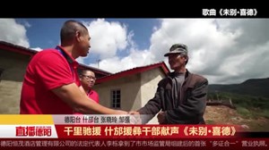 千里驰援 什邡援彝干部献声《未别•喜德》