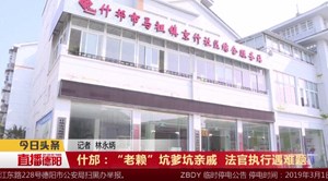  什邡：“老赖”坑爹坑亲戚  法官执行遇难题