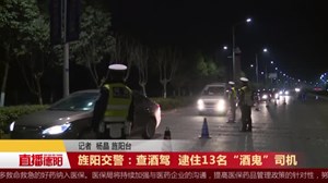 旌阳交警：查酒驾  逮住13名“酒鬼”司机