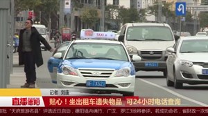贴心！坐出租车遗失物品  可24小时电话查询