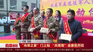 “光荣之家”门上贴 “兵哥哥”全家乐开花