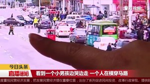  中江：3岁男童转眼不见  外公外婆急得跺脚