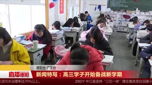 新闻特写：高三学子开始备战新学期